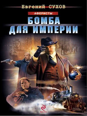 cover image of Бомба для империи